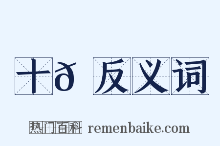 十𩝫反义词是什么意思的图片